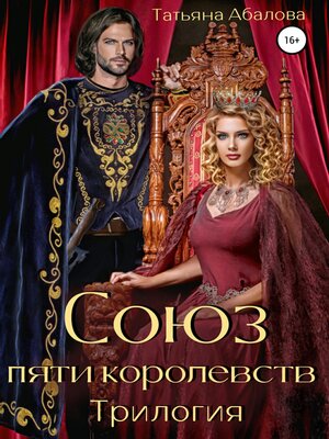 cover image of Союз пяти королевств. Трилогия